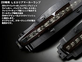 Amazon | Z33 フェアレディZ LED リア マーカー スモーク